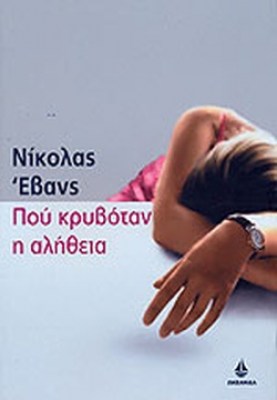 ΠΟΥ ΚΡΥΒΟΤΑΝ Η ΑΛΗΘΕΙΑ